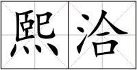 熙洽