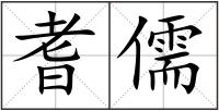 耆儒