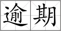 逾期