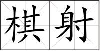 棋射
