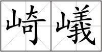 崎嶬