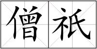 僧祇