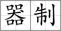 器制