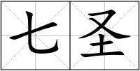 七圣
