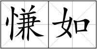 慊如