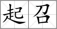 起召