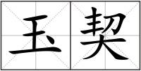 玉契