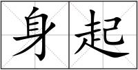 身起