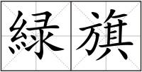 緑旗