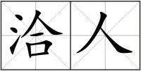 洽人