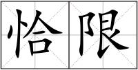 恰限
