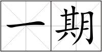 一期