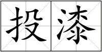 投漆