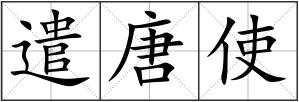 遣唐使