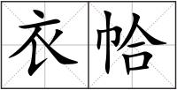 衣帢
