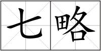 七略