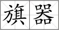 旗器