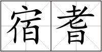 宿耆
