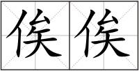 俟俟