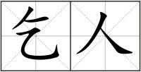 乞人