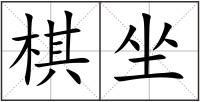 棋坐