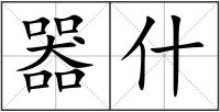 器什