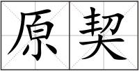 原契