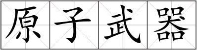 原子武器
