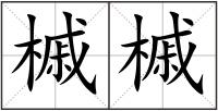 槭槭