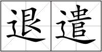 退遣
