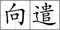 向遣