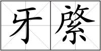 牙綮