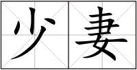 少妻