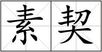 素契