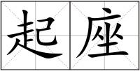 起座