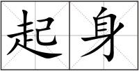 起身