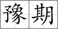 豫期