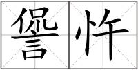 諐忤
