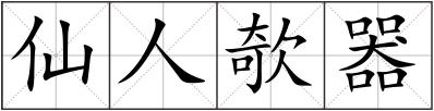 仙人欹器