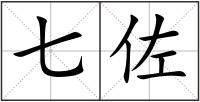 七佐