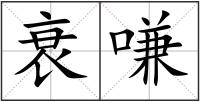 衰嗛