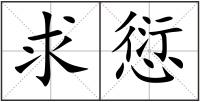 求愆