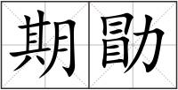 期勖