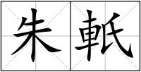 朱軝