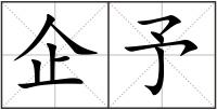 企予