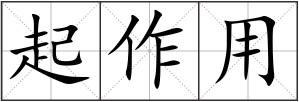 起作用