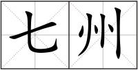 七州