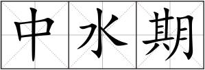 中水期