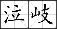 泣岐