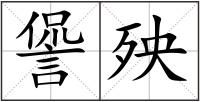 諐殃